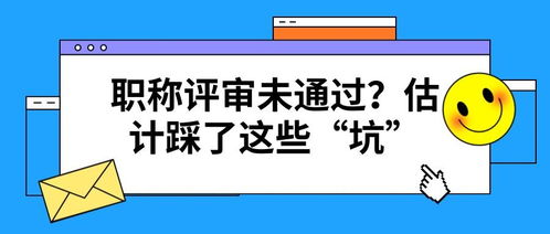 職稱(chēng)評(píng)審未通過(guò)的常見(jiàn)陷阱 項(xiàng)目策劃與公關(guān)服務(wù)篇
